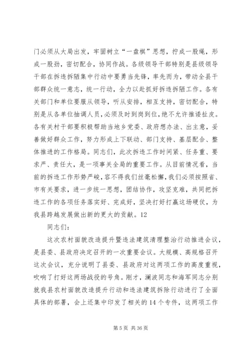 县拆违拆陋集中行动推进大会讲话稿_1.docx