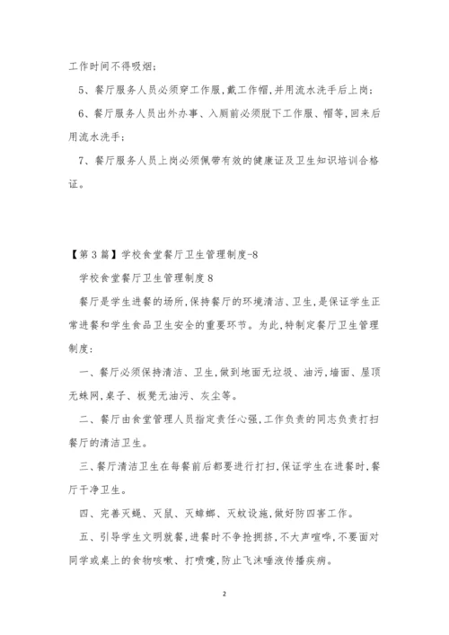 学校食堂餐厅卫生制度4篇.docx
