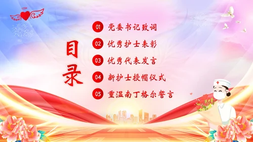 5月12日国际护士节护士表彰大会PPT课件