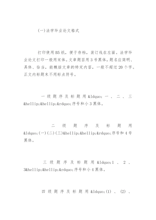 法学毕业论文格式精编.docx