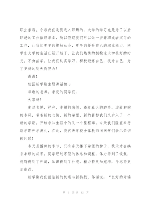 校园新学期主题讲话稿5篇.docx