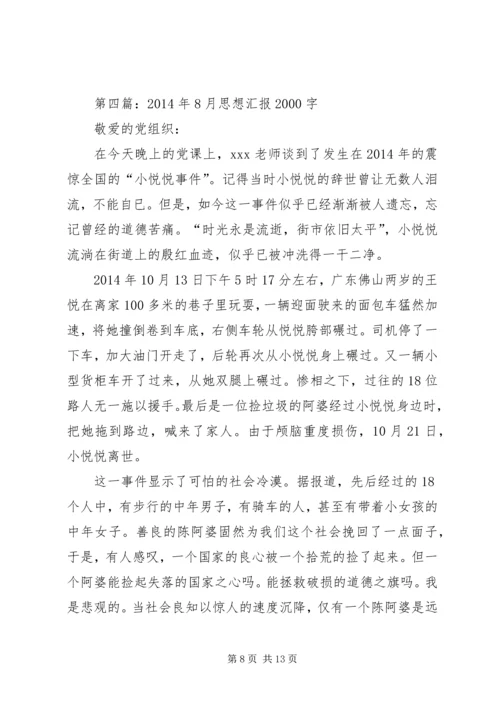 第一篇：XX年8月思想汇报.docx