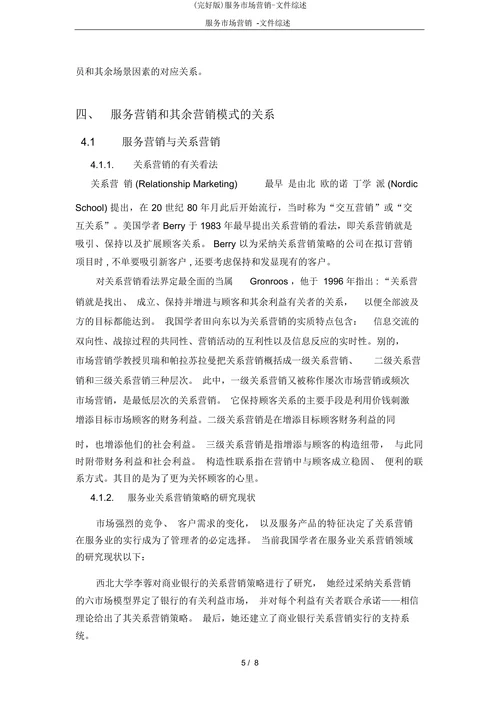 服务市场营销文件综述