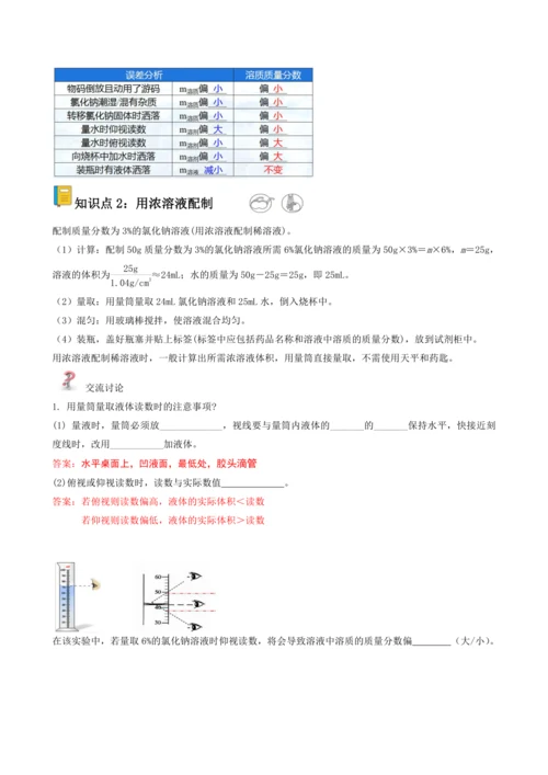 2024九年级化学下册第九单元实验活动六一定溶质质量分数的氯化钠溶液的配制教学设计