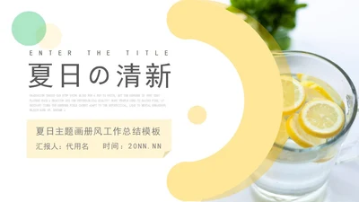 夏日主题小清新PPT模板