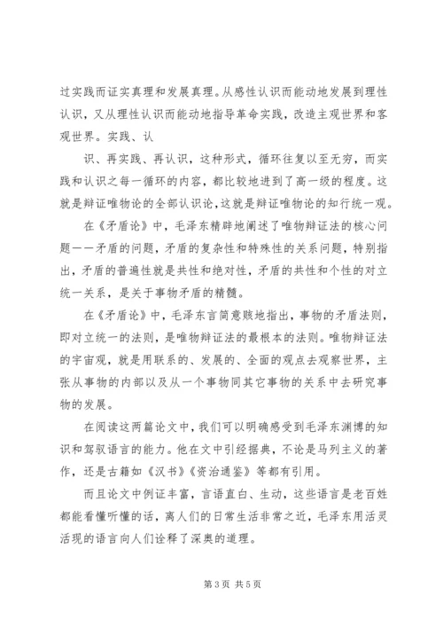 实践论矛盾论读后感 (6).docx