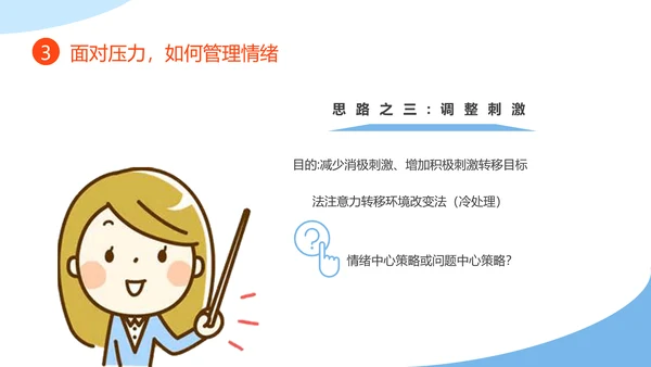 教师心理健康及维护压力情绪管理PPT模板