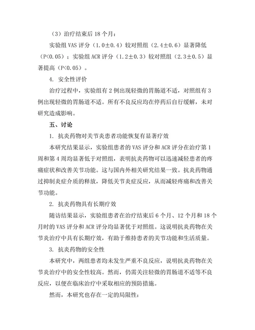 抗炎药物对关节炎患者功能恢复的影响