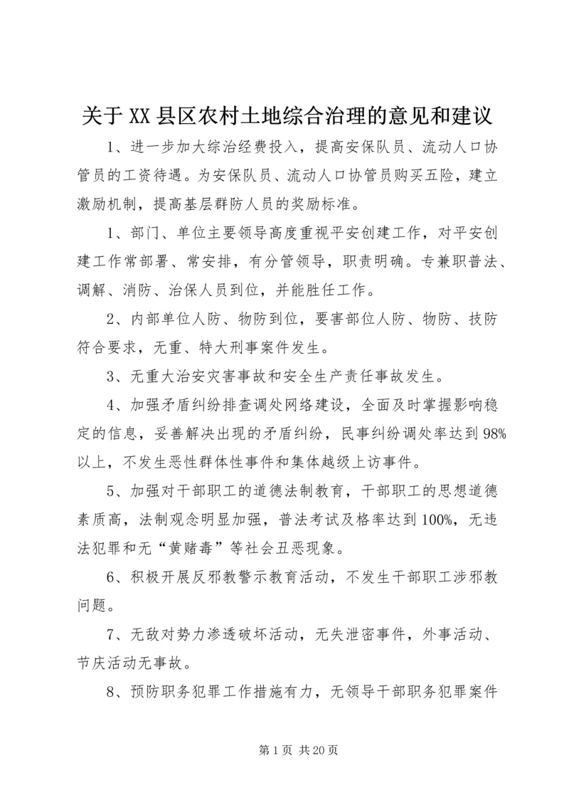 关于XX县区农村土地综合治理的意见和建议 (4).docx