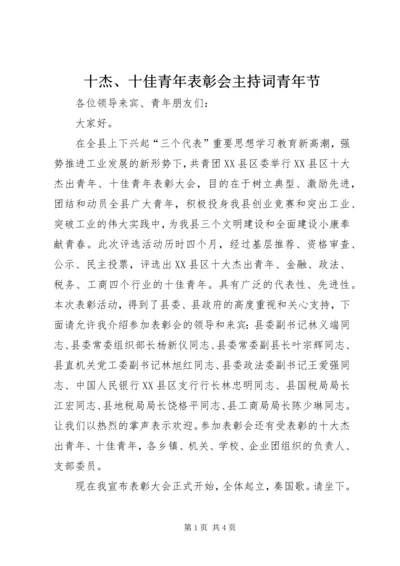 十杰、十佳青年表彰会主持词青年节.docx