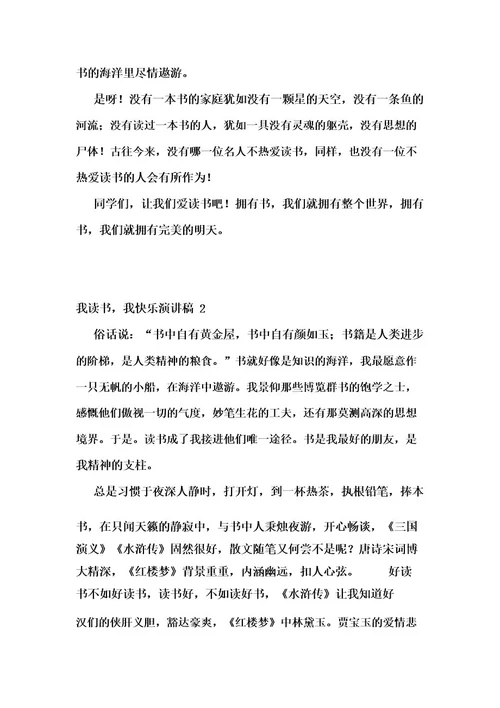 我读书,我快乐演讲稿(15篇)