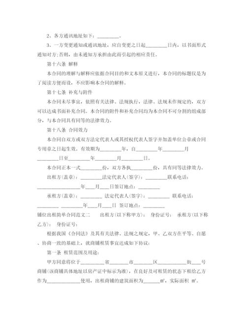 2023年铺位出租简单合同样本.docx