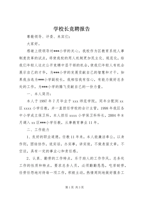 学校长竞聘报告 (5).docx