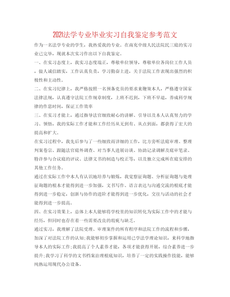 精编法学专业毕业实习自我鉴定参考范文.docx