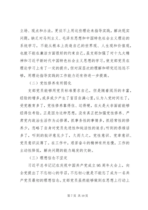 支部委员会组织生活会个人对照检查材料.docx