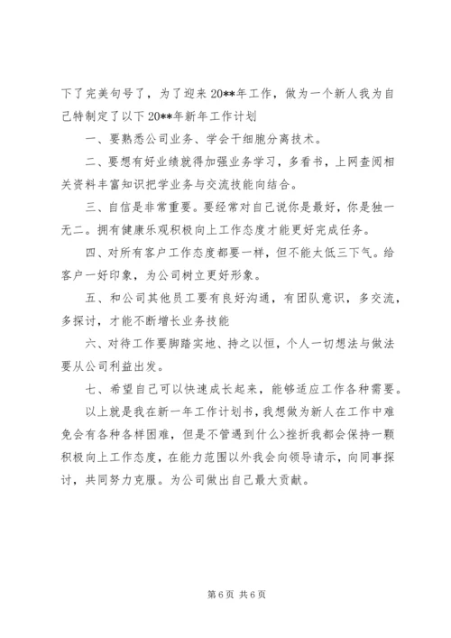 新年工作计划的范文.docx