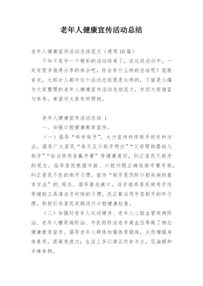 老年人健康宣传活动总结.docx