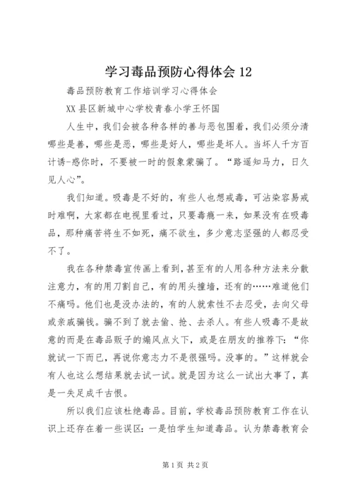 学习毒品预防心得体会12 (5).docx