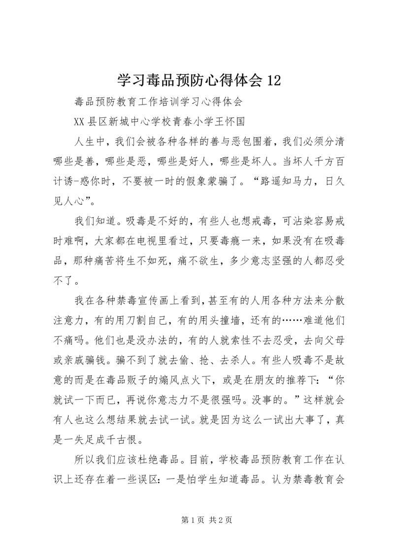 学习毒品预防心得体会12 (5).docx