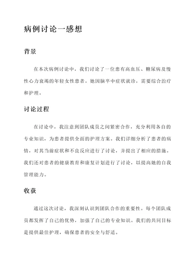 护理pbl病例讨论的感想