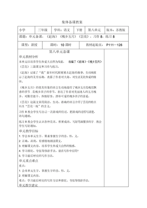 2019新苏教版语文三级下册第八单元教案