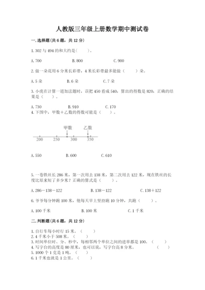 人教版三年级上册数学期中测试卷【真题汇编】.docx