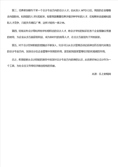 关于会计职能和会计专业方向关系的思考