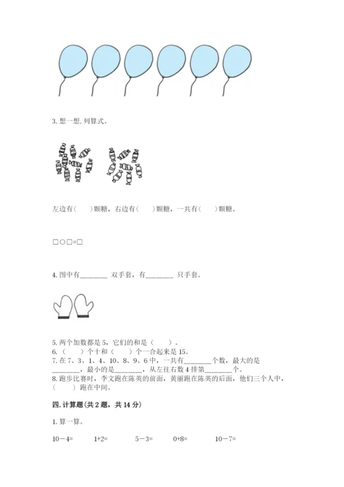 人教版一年级上册数学期末测试卷（含答案）word版.docx