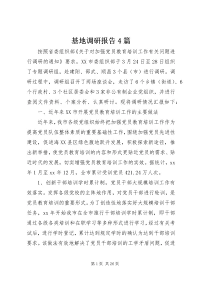 基地调研报告4篇.docx