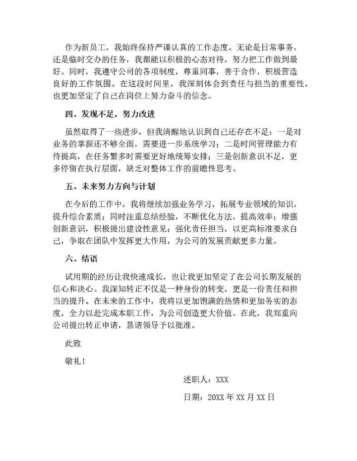 员工转正述职报告（通用版）