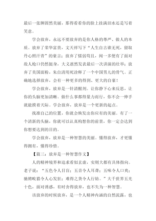 放弃是一种智慧作文.docx
