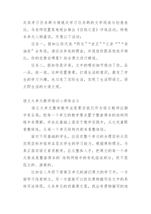 语文大单元教学培训心得体会.docx