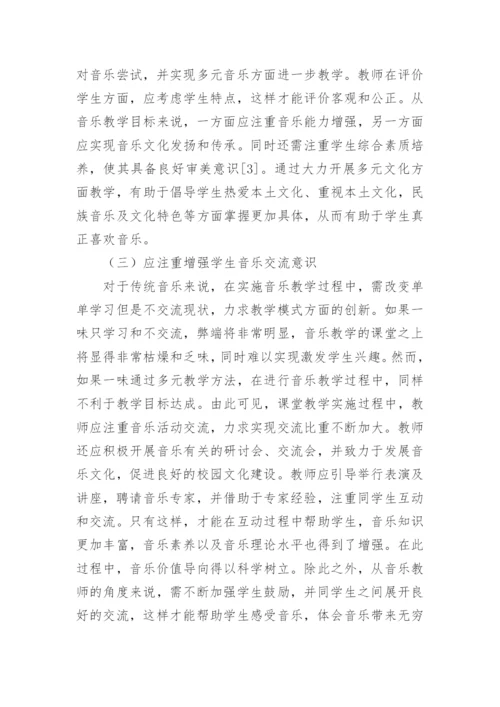 多元文化在民族音乐教育中的应用论文.docx