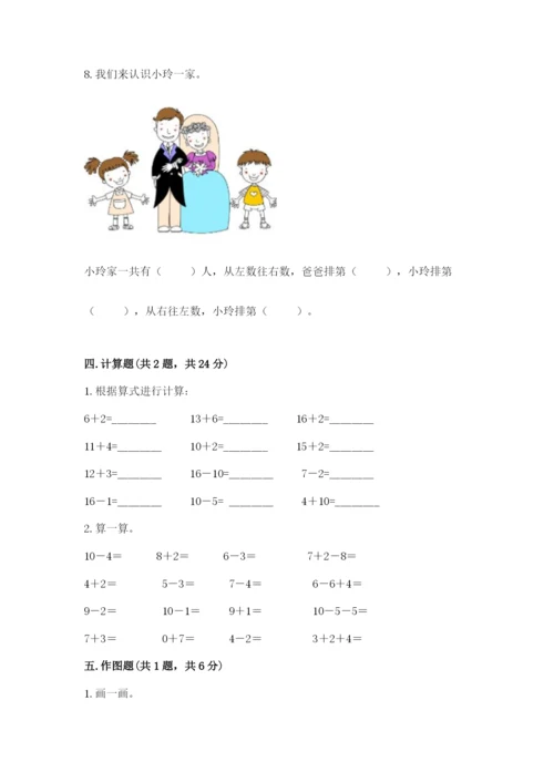 人教版数学一年级上册期末测试卷带答案（模拟题）.docx