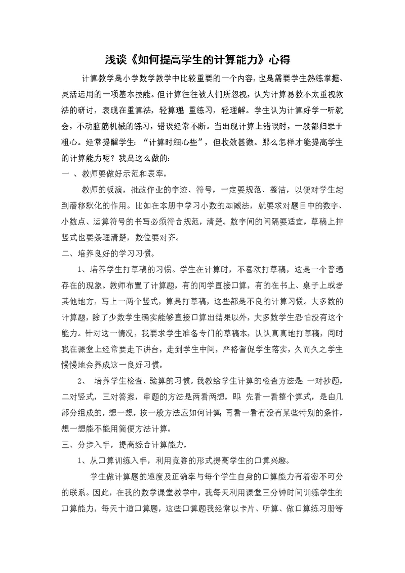 浅谈《如何提高学生的计算能力》心得