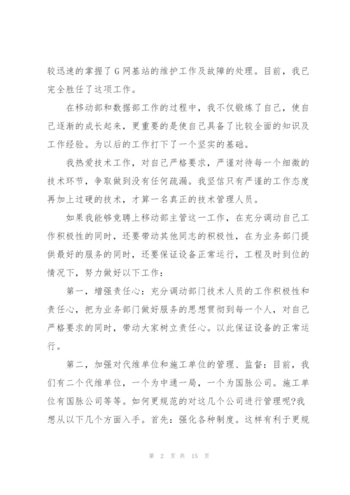 技术部主管竞聘演讲稿5篇.docx