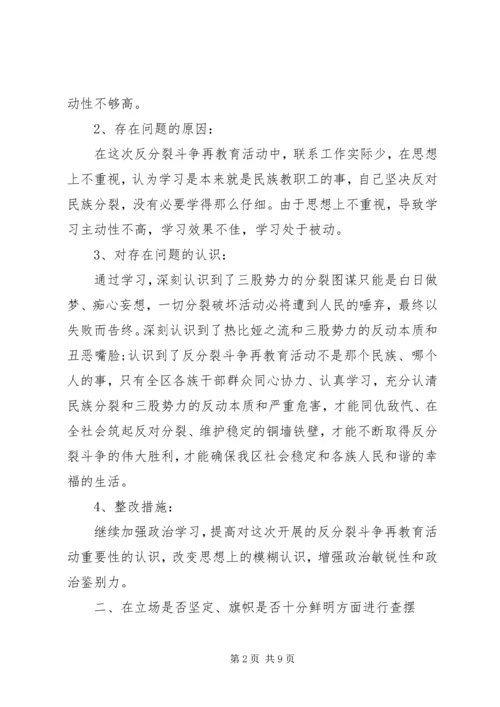 反分裂再教育对照检查材料.docx