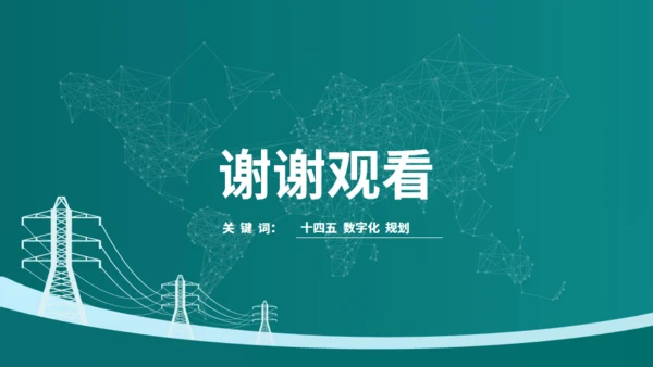 电力行业“十四五”数字化规划交流通用PPT