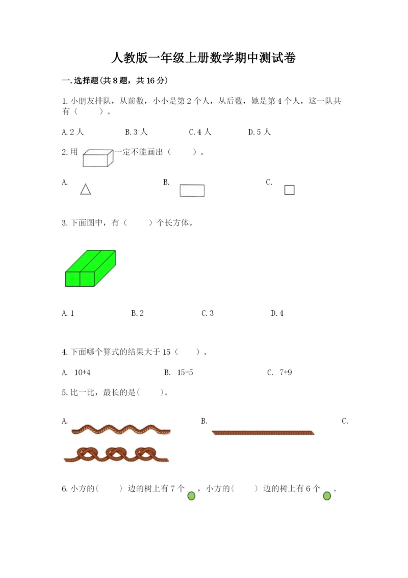 人教版一年级上册数学期中测试卷精品【考点梳理】.docx