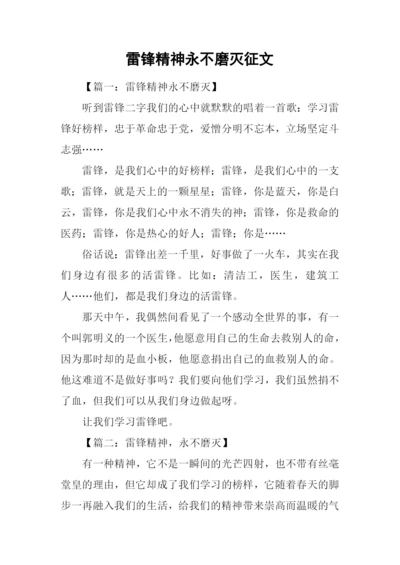 雷锋精神永不磨灭征文.docx