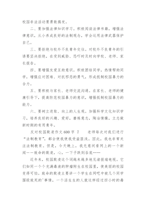 反对校园欺凌作文600字.docx