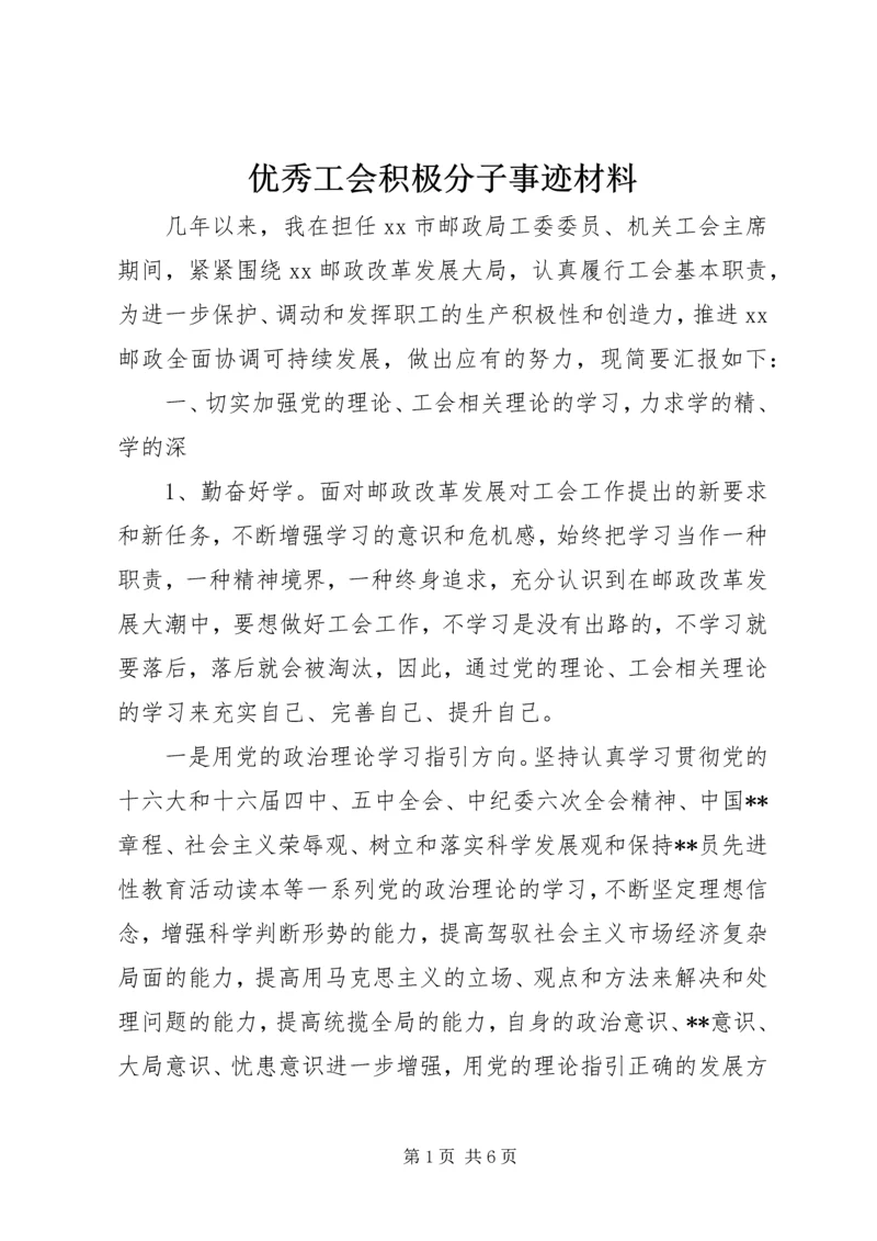 优秀工会积极分子事迹材料.docx