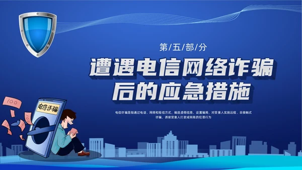 蓝色科技防诈骗知识宣传PPT课件