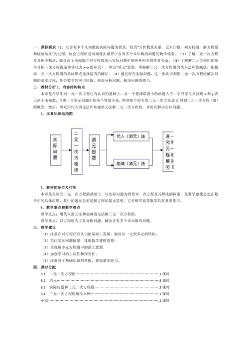 人教版七年级上册 5-9章 单元整体备课教案