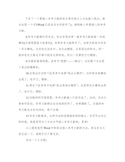 论文撰写中利用尾注插入参考文献的方法.docx