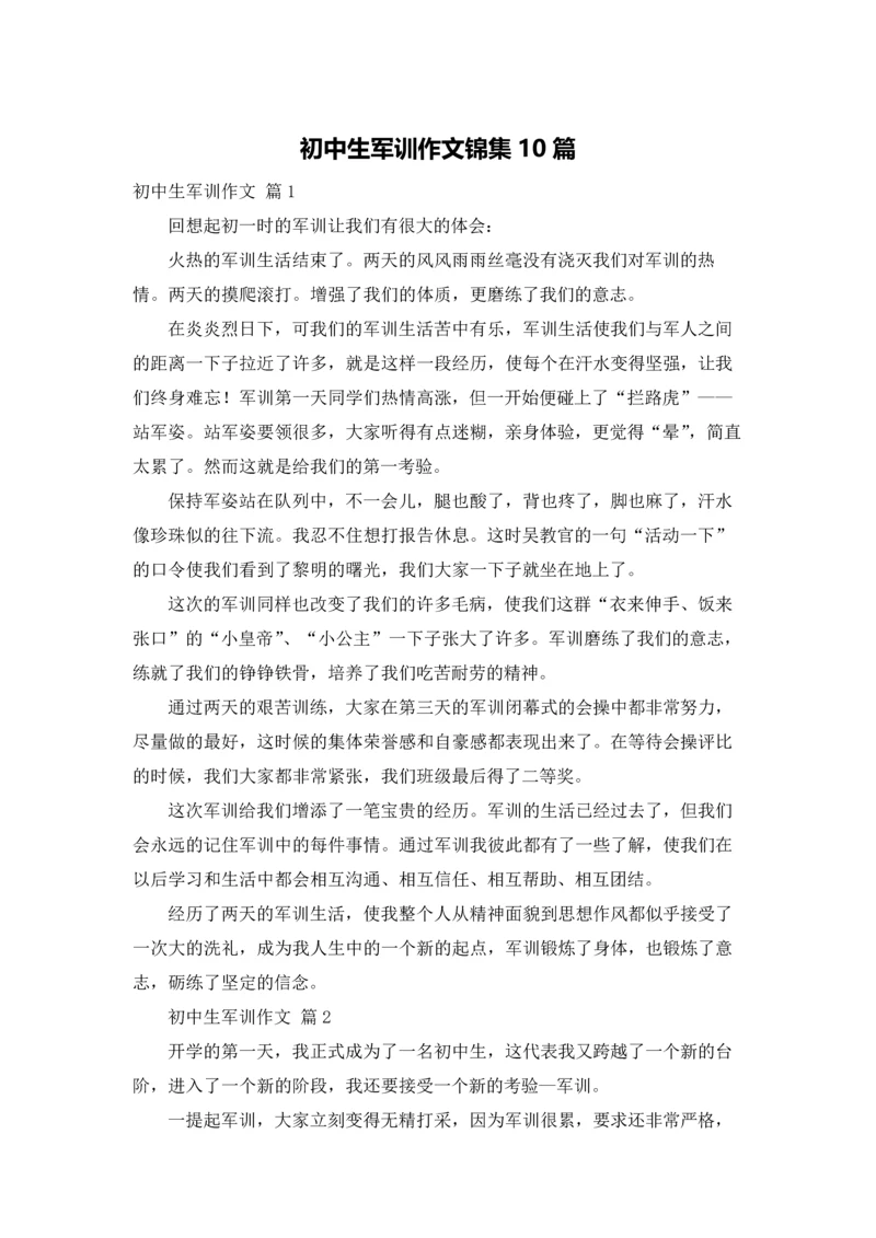 初中生军训作文锦集10篇.docx