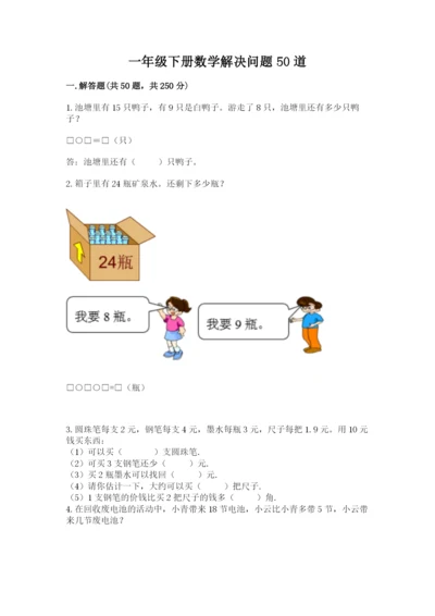 一年级下册数学解决问题50道精品含答案.docx