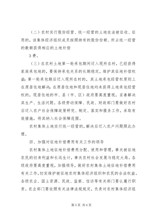 关于农村集体土地征地补偿费分配使用和管理的意见精编.docx