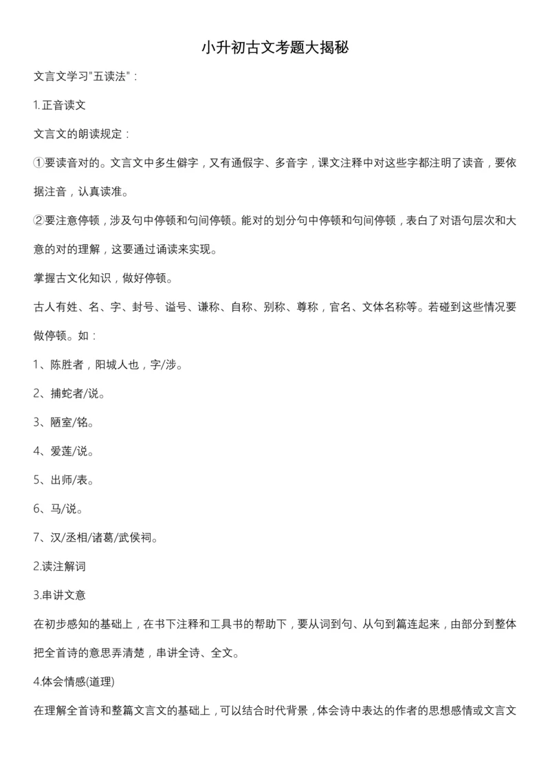 2023年小升初古文考题.docx
