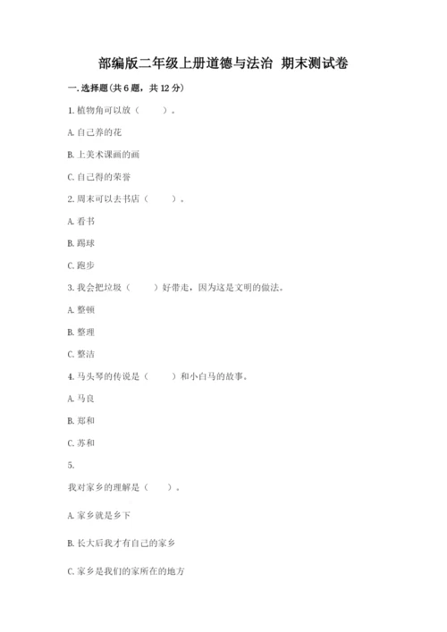 部编版二年级上册道德与法治 期末测试卷【综合卷】.docx